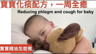 寶寶感冒一周全癒之2 |寶寶精油怎麼擦| 化痰配方精油 Reducing phlegm and cough for baby