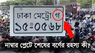 গাড়ীর নাম্বার প্লেটের শেষে বাংলা বর্ণ থাকে কেনো!? গাড়ির নাম্বার প্লেটে দিয়ে মালিকের পরিচয় বের করা