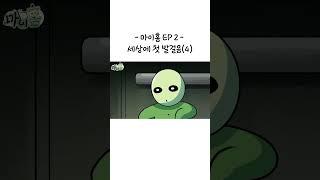 로스무 콘텐츠 - 마이홈 EP 2 세상에 첫 발걸음(4)