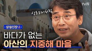 [#알쓸신잡2] 내륙 한가운데에 있는 아산의 '지중해 마을'?