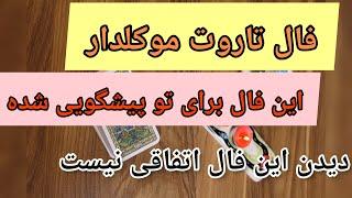 فال تاروت موکلدار|فال تاروت موکلدار با موکل های رحمانی که بشنوی اشک خواهی ریخت.