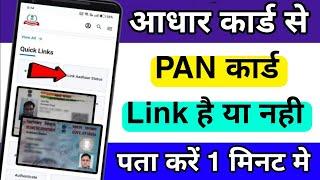 Aadhar Card se PAN Card Link Hai ya Nahi Kaise Pata Kare | Pan Card Aadhar Card Link Kaise Check kre