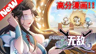 漫画最最最新《多杀我几次，我就无敌了》1~10合集 穿越仙道武道並存的世界，喬木可以不斷復活，復活還能不斷陞級，死得越壯烈，復活後就越强。於是他變著花樣作死……#nmzl #热血 #動漫#anime