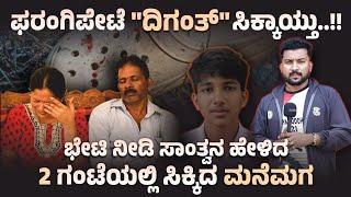 ಫರಂಗಿಪೇಟೆ "ದಿಗಂತ್" ಸಿಕ್ಕಾಯ್ತು..!! ವಿಡಿಯೋ ಮಾಡಿದ 2 ಗಂಟೆಯಲ್ಲಿ ಸಿಕ್ಕಿದ ಮನೆಮಗ‌ 