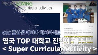 [영국 A 레벨(A Level) ] Imperial College 학생의  OIC 세미나  part 6 :  영국 탑 대학 진학에 필수, Super curricular 소개