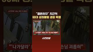 "결혼하자" 여성 손님에 치근덕댄 60대 남성…출동 경찰 오자 폭행 #JTBC #Shorts