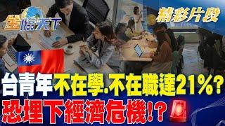 台青年不在學.不在職達21%? 恐埋下經濟危機！？｜金臨天下 20240312 @tvbsmoney