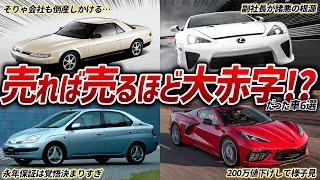 【金かけすぎ】採算度外視!?コストをかけすぎて赤字だったと言われている車6選【ゆっくり解説】