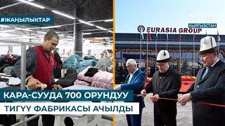 КАРА-СУУДА 700 ОРУНДУУ ТИГҮҮ ФАБРИКАСЫ АЧЫЛДЫ