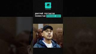 Дмитрий Портнягин полностью признал вину #новости #поток #дмитрийпортнягин #портнягин #блогер #суд