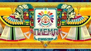 Тимбилдинг - Племя Сибур