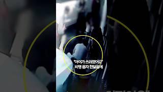 "아이가 쓰러졌어요"…비명 듣자 한달음에 #shorts
