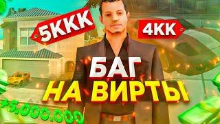 РАБОЧИЙ ЧИТ И БАГ НА ДЕНЬГИ в GTA SAMP на SAMP RP