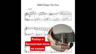 Happy new year простые ноты для фортепиано piano cover