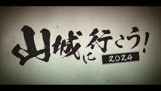 山城に行こう！2024 岐阜のお城大集合～ぎふオシロフェス～