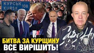 ПОНЕДІЛОК2.0: МЕЖА КОМПРОМІСУ ЗЕЛЕНСЬКОГО! Путін ставить 50 тис. війська на Курщині! Диктатор Трамп?