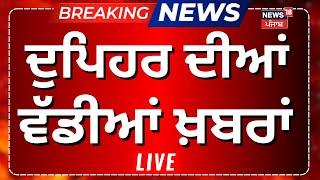 CM ਭਗਵੰਤ ਮਾਨ LIVE