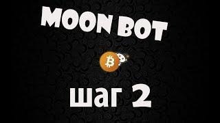 Moon Bot шаг 2 ручная торговля криптовалютой