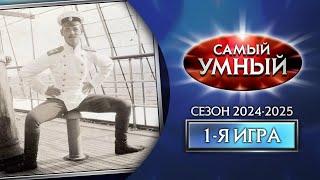 Самый умный Online. Первая игра сезона 2024-2025 (22.09.2024)