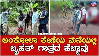 Python | Ankola | ಅಂಕೋಲಾ ಕೇಣಿಯ ಮನೆಯಲ್ಲಿ ಬೃಹತ್ ಗಾತ್ರದ ಹೆಬ್ಬಾವು