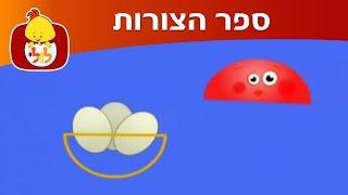 ערוץ לולי- ספר הצורות- עיגול וחצי עיגול