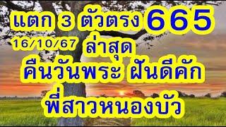 ด่วน!  ล่าสุด พี่สาวหนองบัว ฝันดีคัก    16/10/67