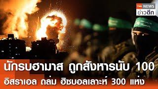 นักรบ"ฮามาส"ถูกสังหารนับ 100  - อิสราเอลถล่มฮิซบอลเลาะห์ 300 แห่ง | TNN ข่าวดึก | 10 พ.ย. 67