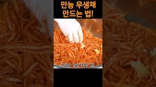 맛없는 여름무도 이렇게 만들면 맛있어요. 한끼 반찬 무생채 만들기 ️