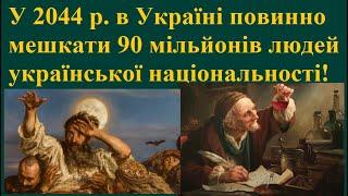 Україна буде країною зі 100 мільйонами населення і 90% – українці!