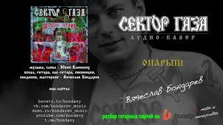 Сектор Газа - Опарыш (кавер - Вячеслав Бондарев)