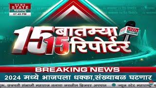 15 Batmya 15 Reporter | 15 बातम्या 15 रिपोर्टर | News State Maharashtra Goa | News Nation Marathi