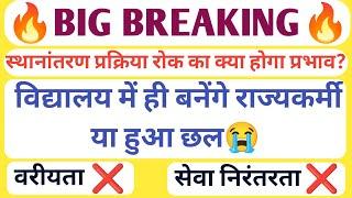 BIG BREAKINGस्थानांतरण प्रक्रिया रोक का क्या होगा प्रभाव/विद्यालय में ही बनेंगे राज्यकर्मी या हुआछल