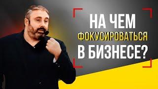 На чем фокусироваться в бизнесе? Алекс Яновский