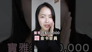 寶雅花$10,000的金卡會員禮有什麼？poya beauty #makeup #beauty #poya