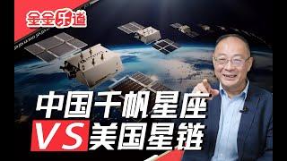 中国千帆星座VS美国星链，谁更牛？