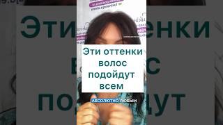 Эти оттенки волос подойдут абсолютно всем