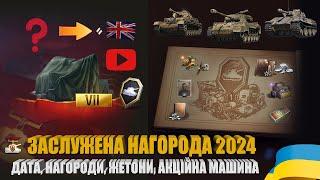 ДАТА, НАГОРОДИ ЗА ВИСЛУГУ РОКІВ, НАГОРОДНА АКЦІЙНА МАШИНА ЗАСЛУЖЕНОЇ НАГОРОДИ У 2024 РОЦІ | #WOT_UA