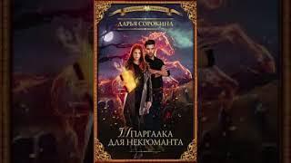 «Шпаргалка для некроманта» Дарья Сорокина