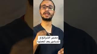 مصير الشرائح و المسامير بعد العمليات الجراحية المختلفة