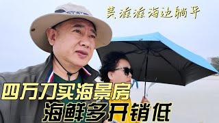 四万到就能买海景房，海鲜多开销低，可以美滋滋在海边躺平