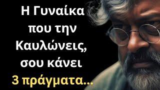 Τα πιο ΔΥΝΑΜΙΚΑ και Εύστοχα Λόγια για την Γυναίκα και τη Ζωή που θα σου ΤΑΡΑΚΟΥΝΗΣΟΥΝ τη συνείδηση!