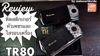 [Review]ติดสติกเกอร์หัวเพชรและใสรอบเครื่อง รุ่นTR80(TR750)สีดำ | BY CASIOWORLDWIDE