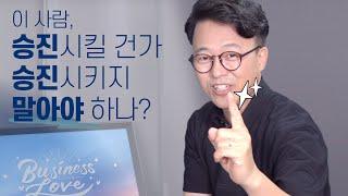 승진 안 시키면 퇴사해버릴 거 같고 승진시키자니 부작용 날 것 같고...어떻게 해야하죠?