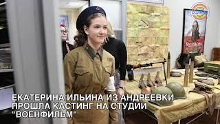 Коротко о разном: Екатерина Ильина из Андреевки прошла кастинг на студии «Военфильм"