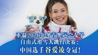 重温2020年冬青奥运会女子自由式滑雪大跳台决赛：中国选手谷爱凌夺冠！