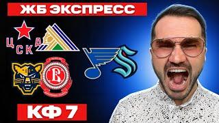 Экспресс на хоккей кф 7 из 3-и событий. Прогнозы на футбол. Ставки на спорт