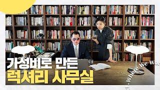 명품 하나 없어도 럭셔리한 사무실 인테리어 | 킹스맨 울고 갔대요 | Where We Work ep.3