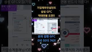 삼성 GFC(기업재무컨설턴트) 모집 가업승계플래닝 CEO 컨설팅 기업보장분석 주식가치평가 기업안전리스크관리 법인세절세전략 법인전환 문의 김현 GFC 010 5015 7431