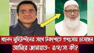 খালেদ মুহিউদ্দীনের সাথে টকশোতে প্রশংসায় ভাসছেন আমিরে জামায়াত- র/হ/স্য কী?