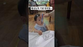 횡성도착 기념 맘마밀 #횡성여행 #한우길 #휴대용이유식 #맘마밀 #babyshorts #10개월아기 #고네미막국수